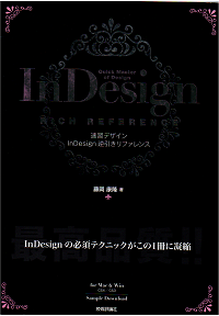 速習デザイン InDesign逆引きリファレンス